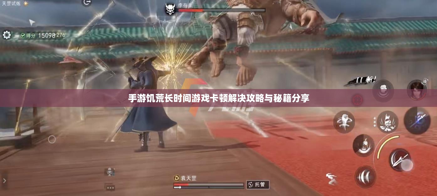 手游饥荒长时间游戏卡顿解决攻略与秘籍分享 手游饥荒长时间游戏卡顿解决攻略与秘籍分享