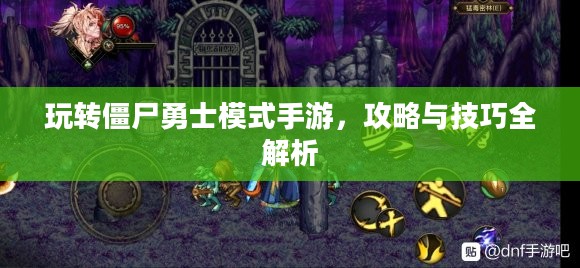 玩转僵尸勇士模式手游，攻略与技巧全解析