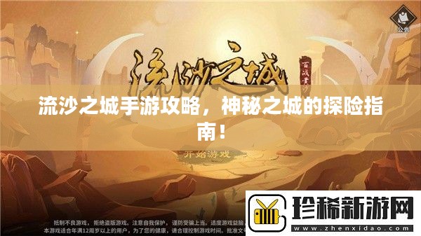 流沙之城手游攻略，神秘之城的探险指南！