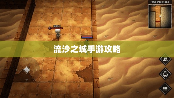 流沙之城手游攻略，神秘之城的探险指南！