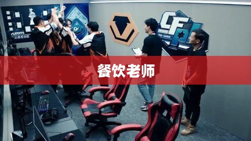 餐饮老师穿越手游与端游的CF体验之旅
