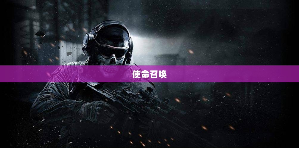 玩转使命召唤，战网手游攻略秘籍全解析