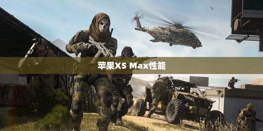 苹果XS Max运行使命召唤手游，沉浸式体验与顶尖性能展现