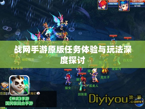战网手游原版任务体验与玩法深度探讨