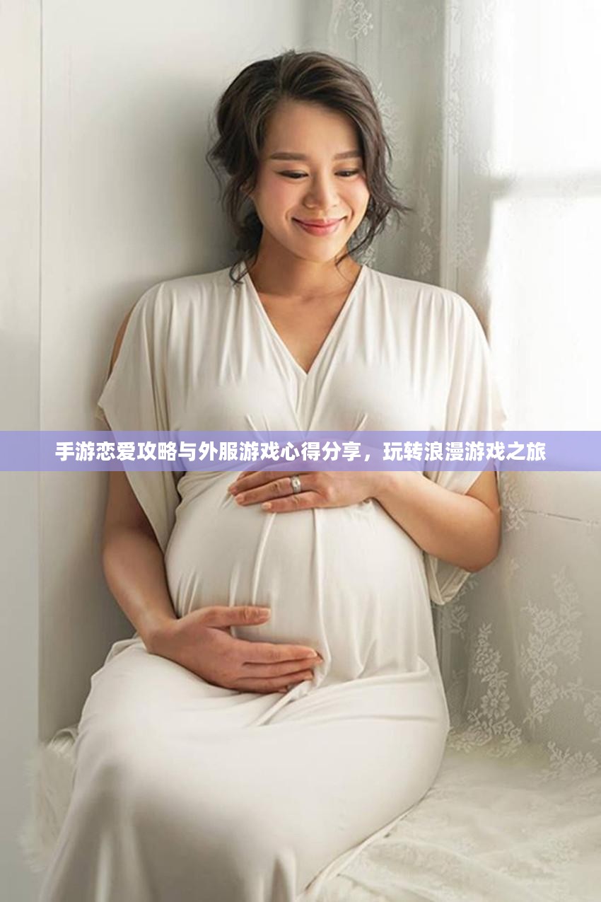 手游恋爱攻略与外服游戏心得分享，玩转浪漫游戏之旅