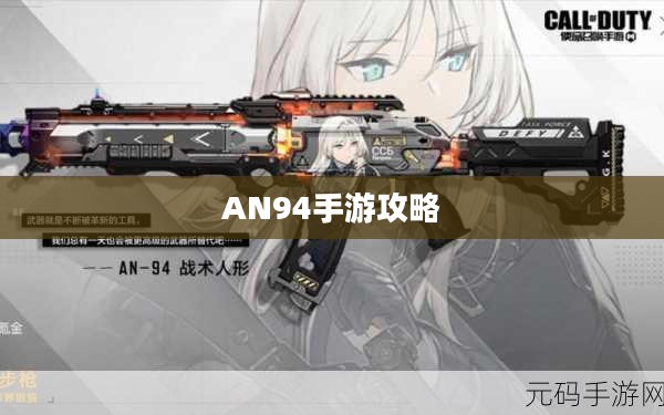 手游AN94攻略大全，玩转游戏的技巧与策略