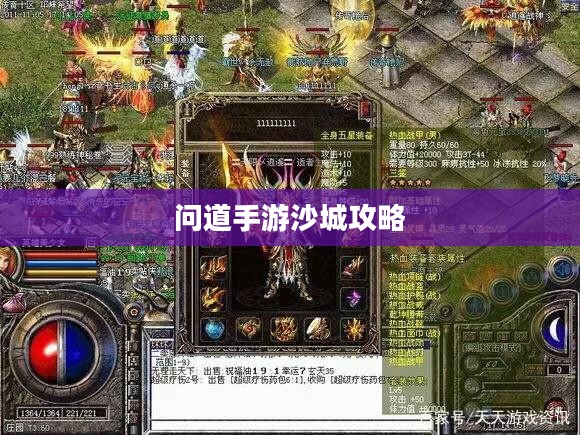 问道手游沙城攻略，玩转沙城的策略与秘诀