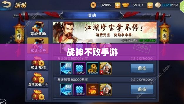 战神不败手游,玩转攻略与体验乐趣的终极指南 战神不败手游,玩转攻略与体验乐趣的终极指南