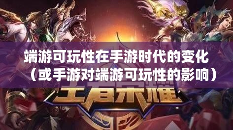 手游与端游的交融与差异，离开手游，端游是否依旧可玩？