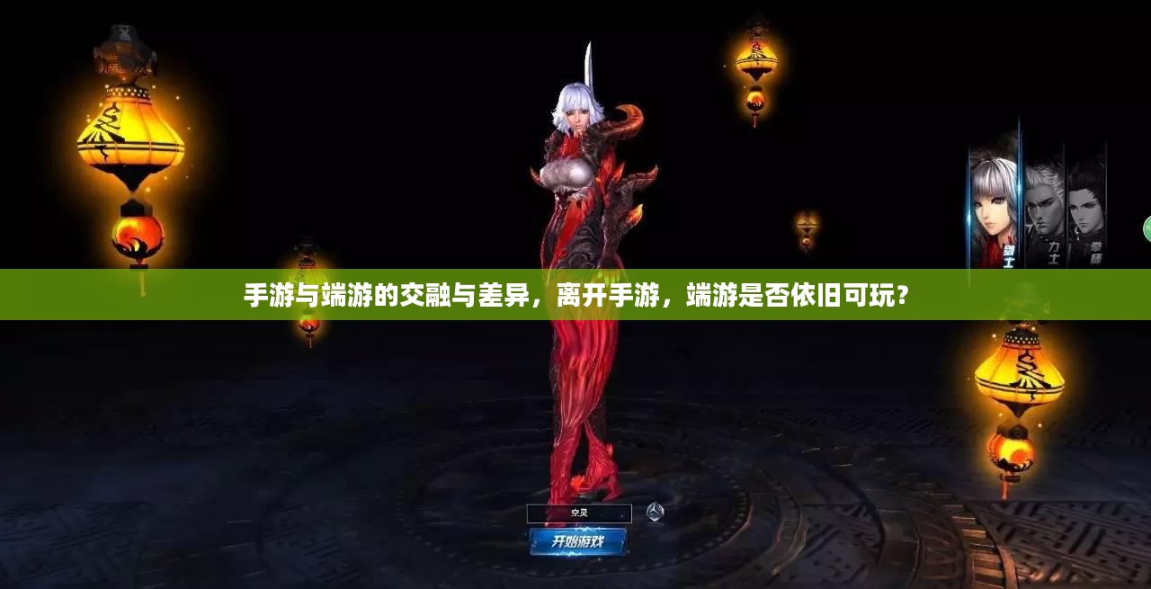 手游与端游的交融与差异,离开手游,端游是否依旧可玩? 手游与端游的交融与差异,离开手游,端游是否依旧可玩?