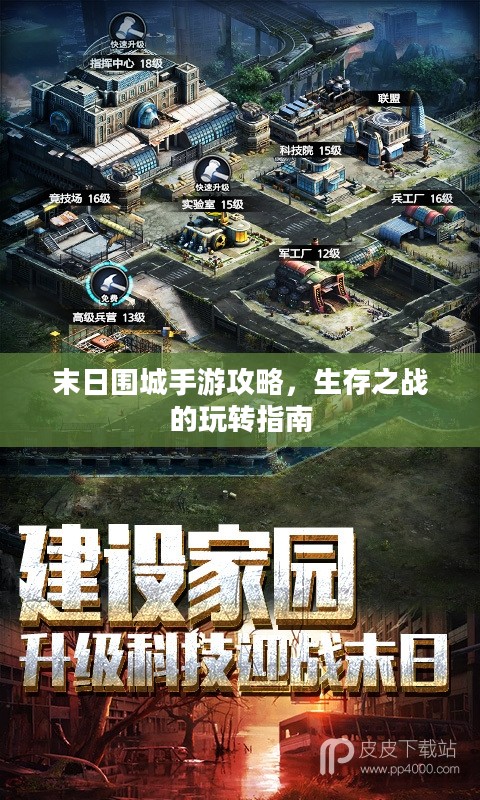 末日围城手游攻略，生存之战的玩转指南