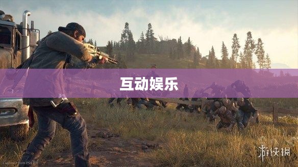 手游联机新世界,探索互动娱乐的无限可能 手游联机新世界,探索互动娱乐的无限可能