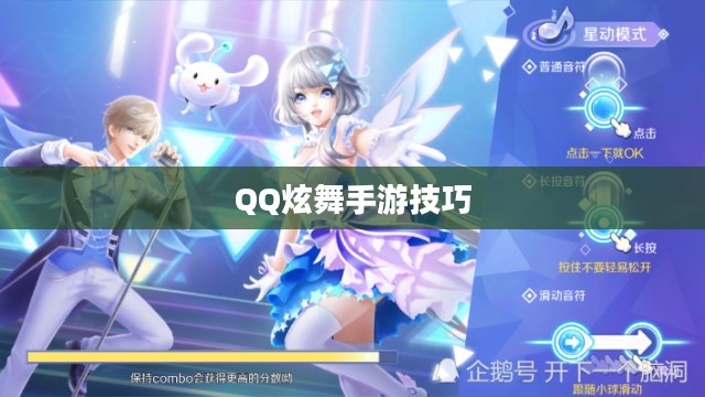 高手玩转QQ炫舞手游技巧攻略