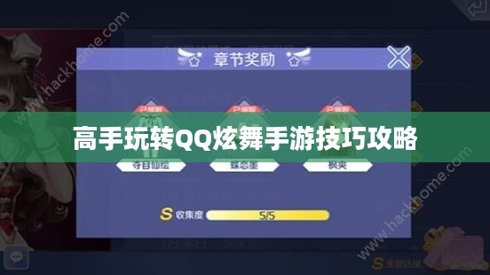高手玩转QQ炫舞手游技巧攻略