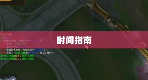 手游世界探索指南，玩转优质手游的时间攻略