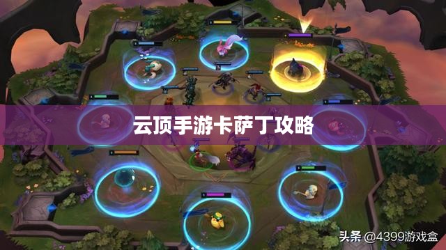 云顶手游卡萨丁攻略，宇宙深渊的强者玩转指南