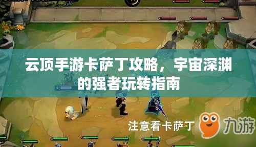 云顶手游卡萨丁攻略,宇宙深渊的强者玩转指南 云顶手游卡萨丁攻略,宇宙深渊的强者玩转指南