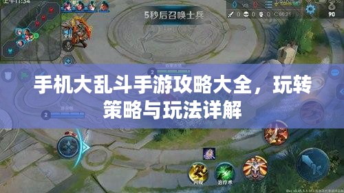 手机大乱斗手游攻略大全，玩转策略与玩法详解