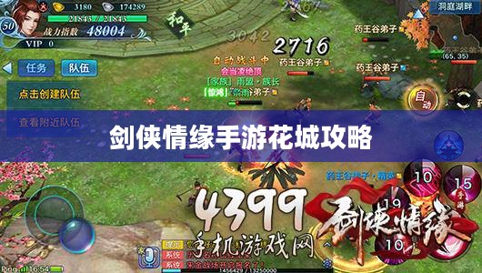 剑侠情缘手游花城攻略大全，玩转花城，成就顶尖高手之路