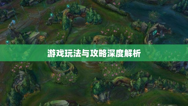 手游联盟海洋亚龙攻略，深度解析游戏玩法与攻略