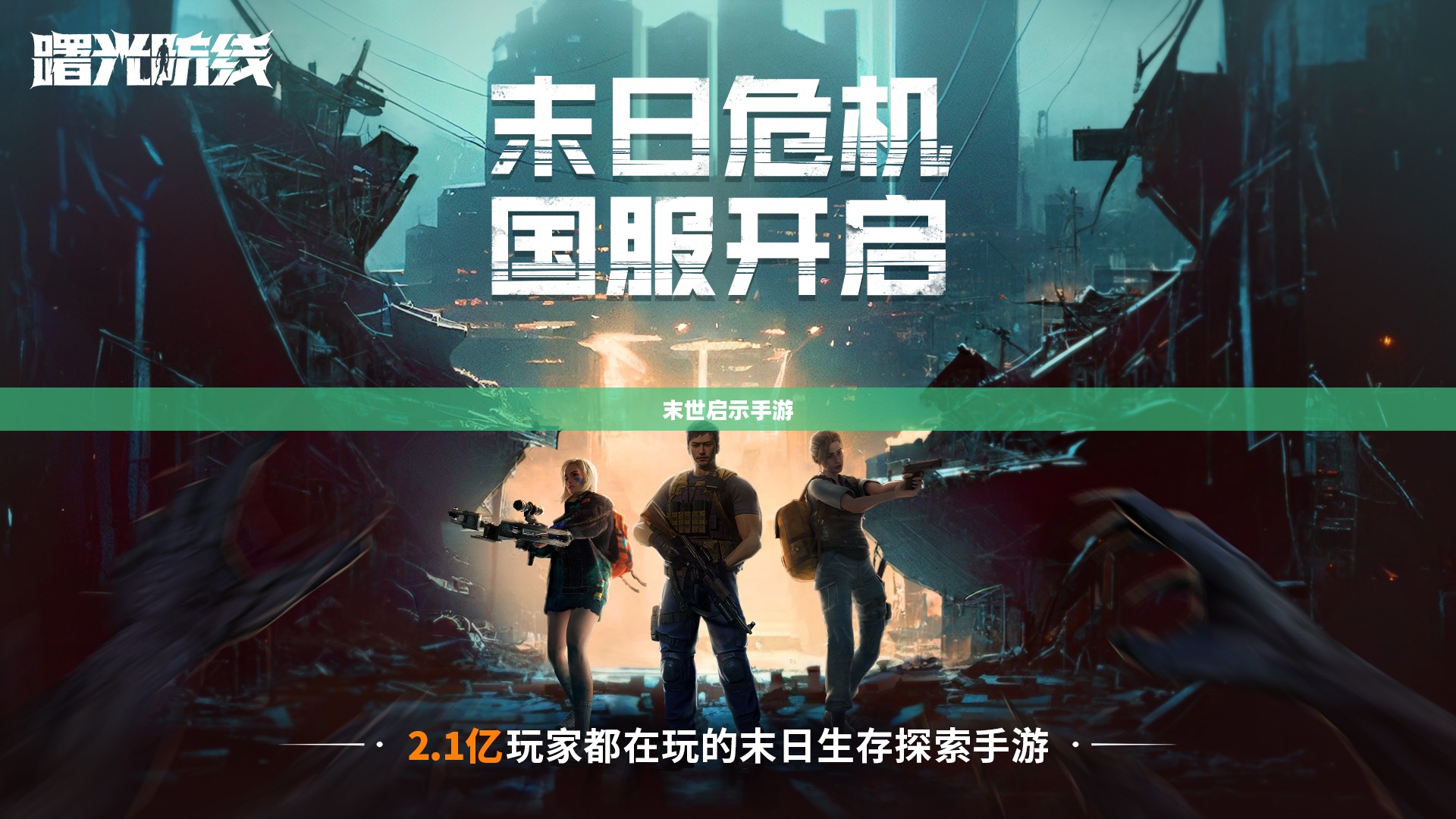 末世启示手游攻略，玩转生存游戏新纪元！