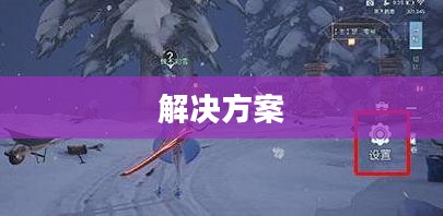 PC玩梦幻手游卡顿问题解析及解决方案 PC玩梦幻手游卡顿问题解析及解决方案