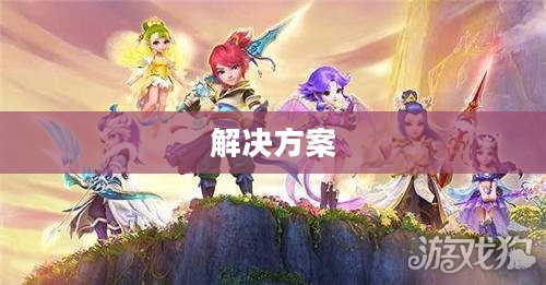 PC玩梦幻手游卡顿问题解析及解决方案