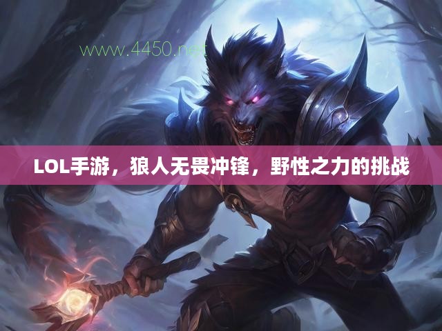 LOL手游，狼人无畏冲锋，野性之力的挑战