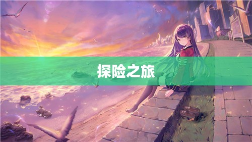 沉浸式养成手游，无尽乐趣的探险之旅