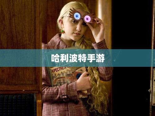 哈利波特手游，删号重玩的诱惑与挑战
