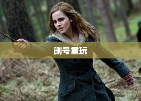 哈利波特手游，删号重玩的诱惑与挑战