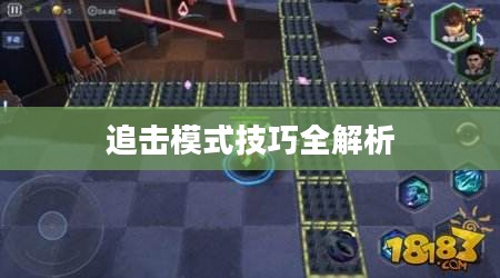 手游追击模式攻略，玩转追击模式技巧全解析