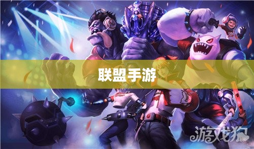 苹果用户玩转联盟手游，攻略其他服务器指南