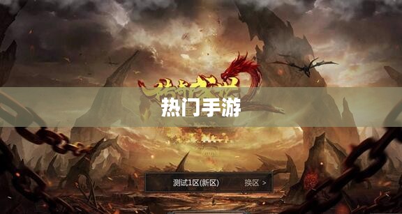 热门手游大盘点,大家都在玩哪些手游? 热门手游大盘点,大家都在玩哪些手游?