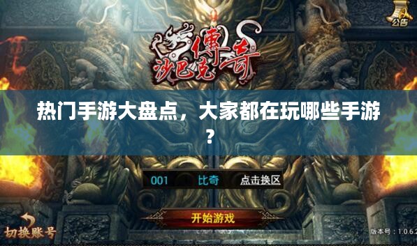 热门手游大盘点，大家都在玩哪些手游？