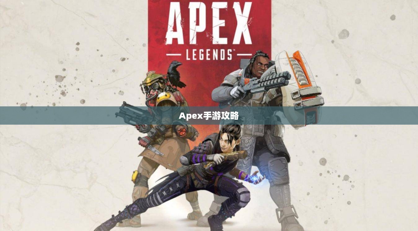 Apex手游攻略，安全畅玩指南，避免封号风险