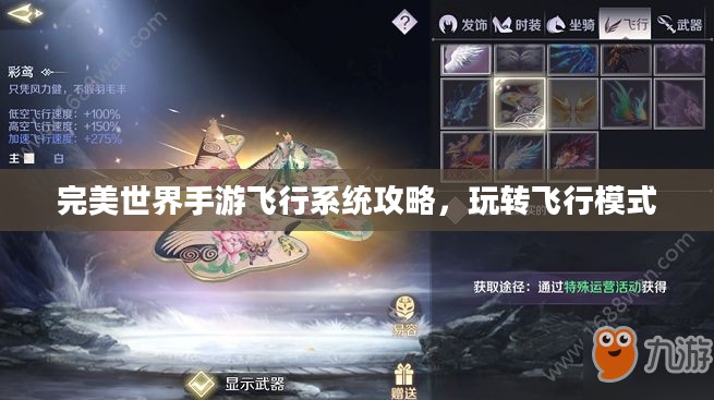 完美世界手游飞行系统攻略,玩转飞行模式 完美世界手游飞行系统攻略,玩转飞行模式