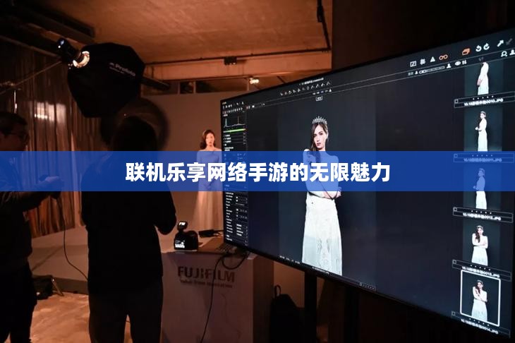 联机乐享网络手游的无限魅力