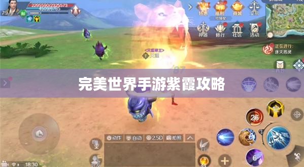 完美世界手游紫霞攻略，玩转紫霞角色指南