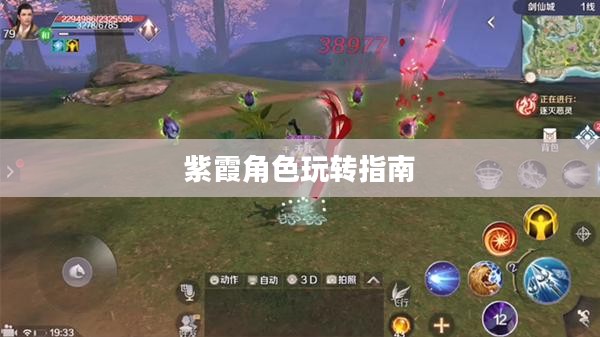 完美世界手游紫霞攻略,玩转紫霞角色指南 完美世界手游紫霞攻略,玩转紫霞角色指南