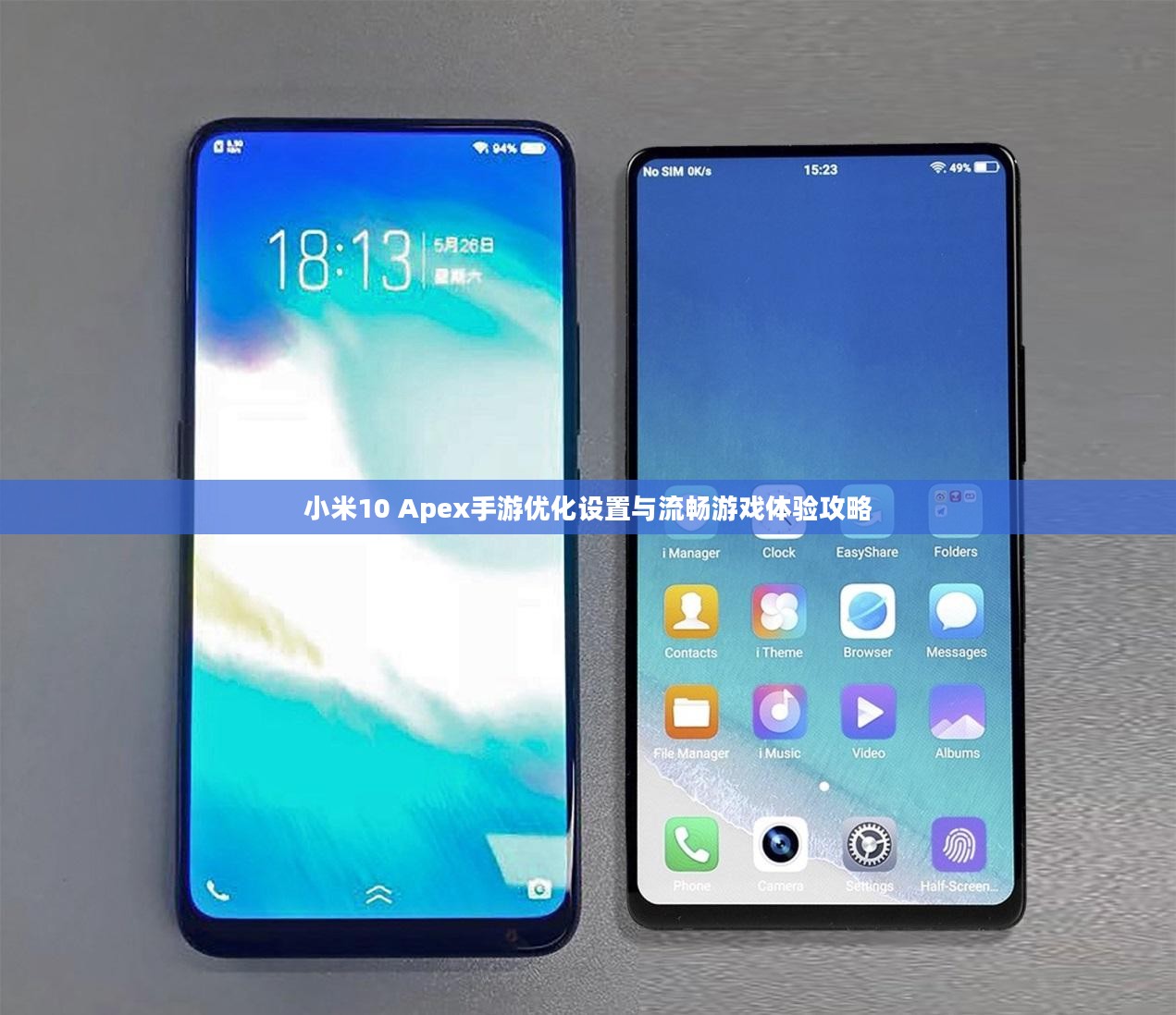 小米10 Apex手游优化设置与流畅游戏体验攻略