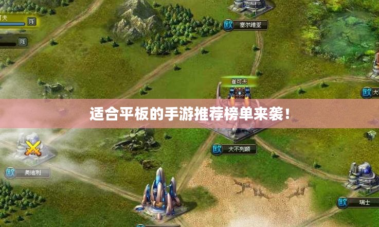 适合平板的手游推荐榜单来袭！