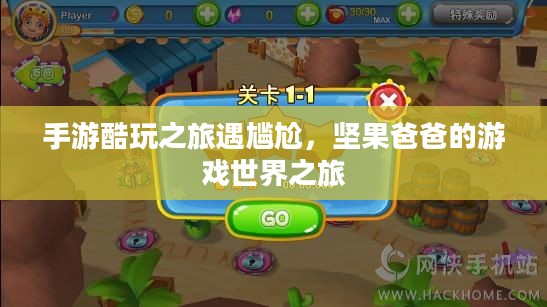 手游酷玩之旅遇尴尬，坚果爸爸的游戏世界之旅