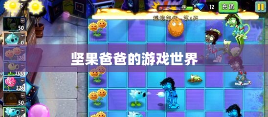 手游酷玩之旅遇尴尬,坚果爸爸的游戏世界之旅 手游酷玩之旅遇尴尬,坚果爸爸的游戏世界之旅