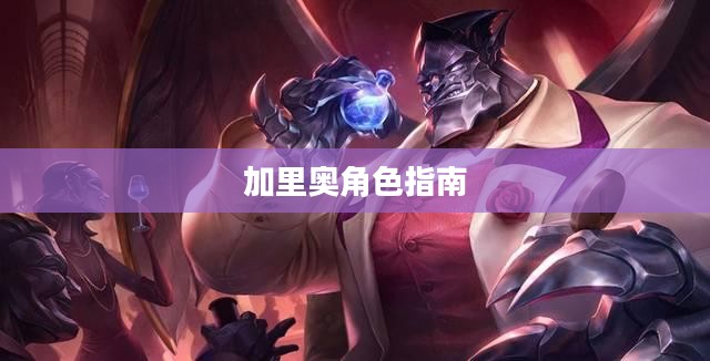 手游加里奥支援攻略，玩转加里奥角色的必备指南