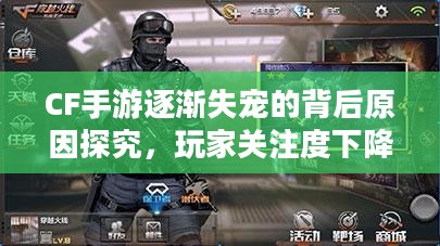 CF手游逐渐失宠的背后原因探究，玩家关注度下降之谜