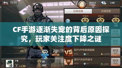 CF手游逐渐失宠的背后原因探究,玩家关注度下降之谜 CF手游逐渐失宠的背后原因探究,玩家关注度下降之谜