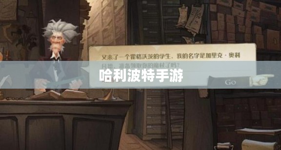 玩转哈利波特手游，吸引他人的秘籍