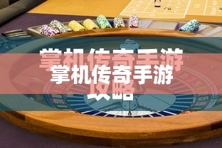 掌机传奇手游攻略与体验分享
