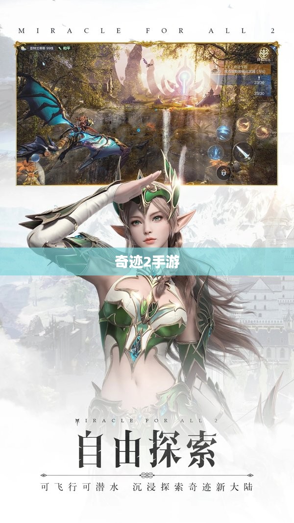 奇迹2手游探索之旅,风景游玩指南 奇迹2手游探索之旅,风景游玩指南